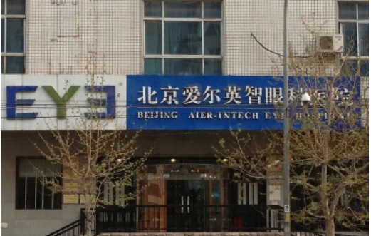 北京眼科整形醫(yī)院排名：愛(ài)爾英智、華德、茗視光等，點(diǎn)擊了解一下吧！