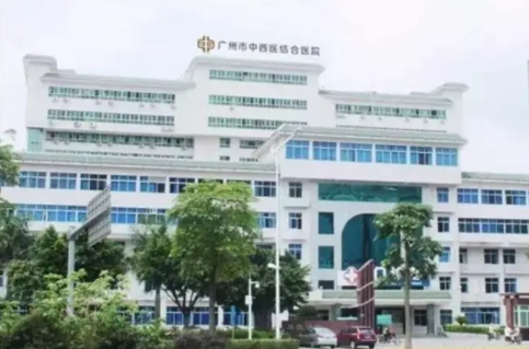 廣州市中西醫(yī)結(jié)合醫(yī)院.jpg
