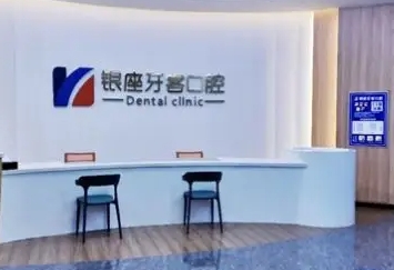 臨沂銀座牙客口腔.jpg