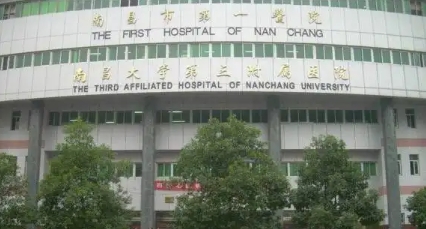 南昌市第一醫(yī)院.jpg