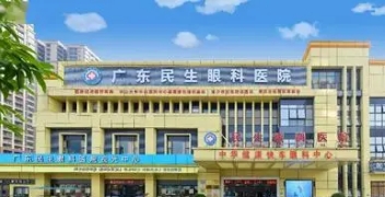 廣東民生眼科醫(yī)院.jpg