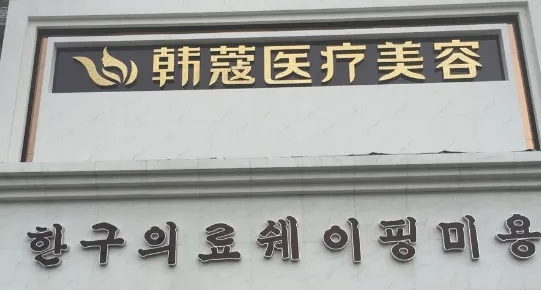 襄陽整形醫(yī)院排名| 2022排名前四揭曉：韓蔻、維多利亞、韓美、華美！