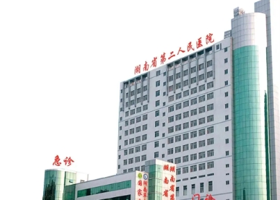 湖南省第二人民醫(yī)院.jpg