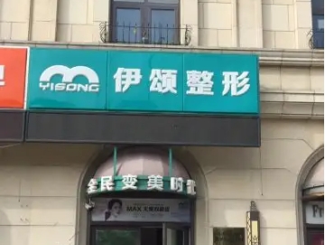 天津鼻部整形新正規(guī)醫(yī)院排名：伊頌、聯(lián)合麗格、艾麗諾上榜！正規(guī)醫(yī)院，放心