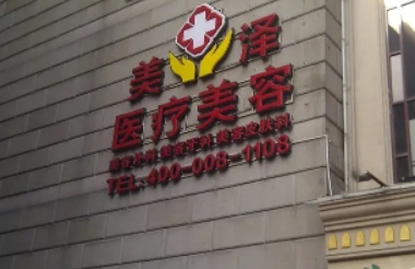 天津做隆鼻美容整形醫(yī)院排行榜：美澤、文怡、254等，快來看！