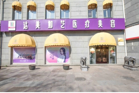 北京整形美容醫(yī)院排名：達(dá)美如藝第一！米揚(yáng)麗格、柏麗、蜜邦上榜！
