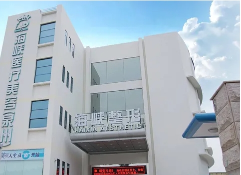 泉州整形醫(yī)院有哪些? 海峽、歐菲排名領(lǐng)先！這幾家醫(yī)院實(shí)力口碑好，放心選！