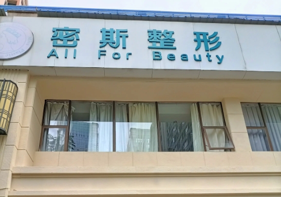 南寧脂肪填充整形醫(yī)院排名：密斯、奢梵、達(dá)美、亞太、美麗焦點(diǎn)入圍前五！