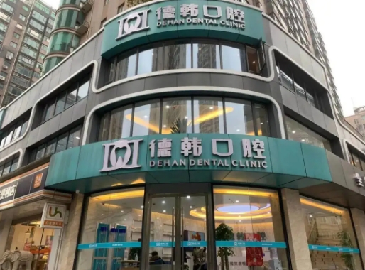 武漢牙科診所哪家好? 德韓、存濟(jì)、瑞博入圍前十！都是好口碑醫(yī)院，值得信賴