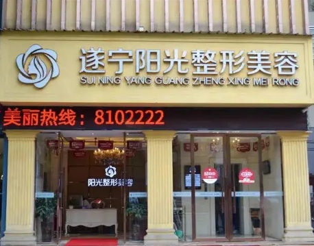 遂寧私立醫(yī)美整容整形醫(yī)院排名| 這幾家醫(yī)院技術實力都很不錯，一起來看看吧