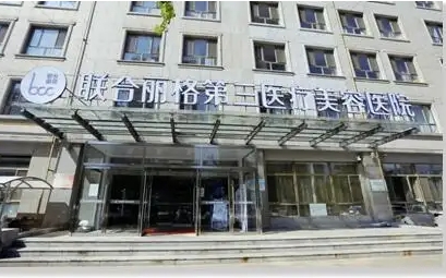 天津聯(lián)合麗格第三醫(yī)院.jpg