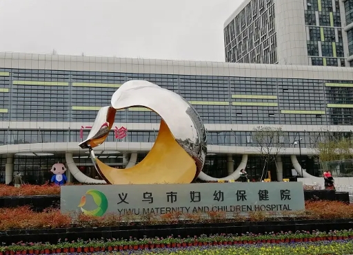 義烏市婦幼保健院.jpg