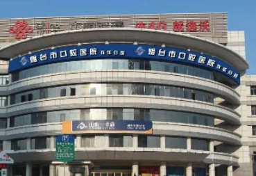煙臺(tái)口腔醫(yī)院.jpg
