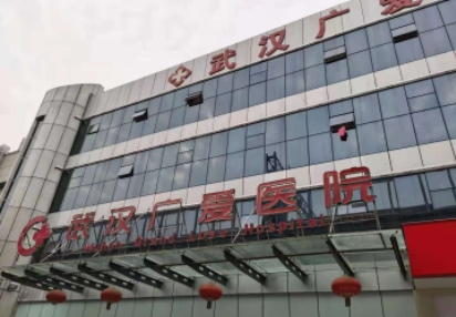 武漢廣愛醫(yī)院.jpg