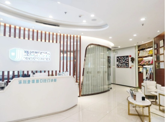 深圳登緹斯口腔.jpg