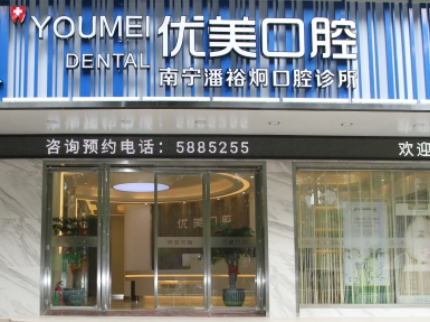 優(yōu)美口腔.jpg