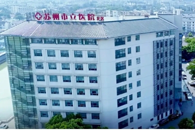 蘇州市立醫(yī)院.jpg