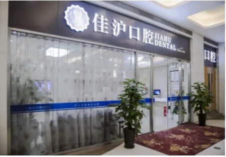 上海佳滬口腔.jpg