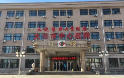 大連市中心醫(yī)院.jpg
