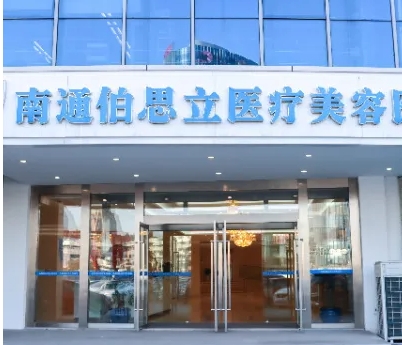 南通正規(guī)整形醫(yī)院排名前十：伯思立、康美、連天美上榜！這幾家分享給愛(ài)美的