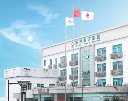 蘇州同濟醫(yī)院.jpg