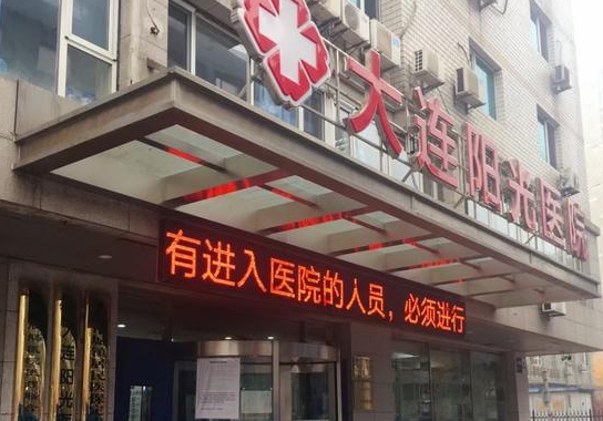 大連陽(yáng)光醫(yī)院.jpg
