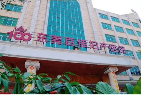 東莞市百佳瑪麗亞婦產(chǎn)醫(yī)院.jpg