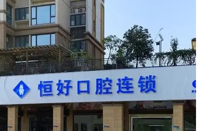 東莞比較好的牙科醫(yī)院名單：恒好、愛芽、牙易美斬獲前三！上榜這些醫(yī)院實力