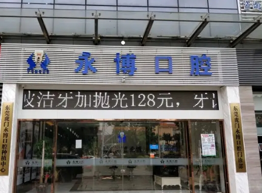永博口腔.jpg