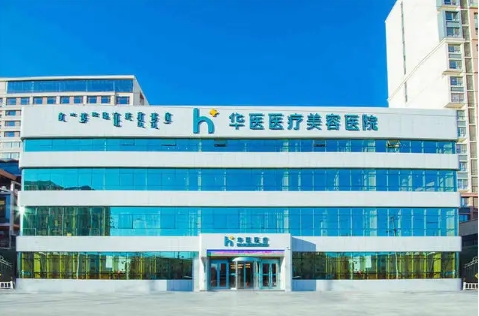 內(nèi)蒙古整形醫(yī)院排名前十！華美、諾伊美、葉子入圍前列！眾多愛美人士推薦，