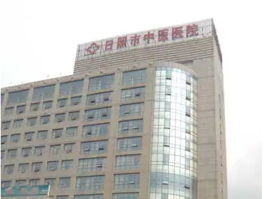 日照市中醫(yī)院.jpg