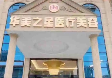 瀘州整形醫(yī)院排名前十有哪些？華美之星上榜第一！這些醫(yī)院實(shí)力口碑好，速看