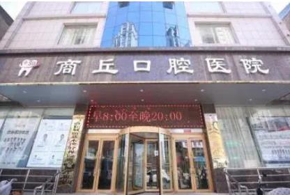 商丘矯正牙齒醫(yī)院排行榜前五強(qiáng)！都根據(jù)網(wǎng)民熱搜榜一一選出！