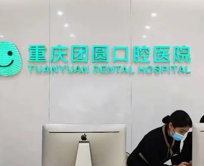 重慶種植牙醫(yī)院排名榜前五對(duì)比！團(tuán)圓、西南牙科收費(fèi)價(jià)格不貴