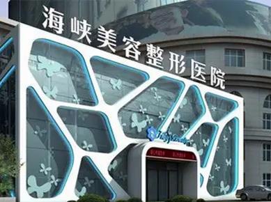 泉州整形醫(yī)院排名前三的：海峽、歐菲、美萊華美介紹！評(píng)價(jià)高實(shí)力硬