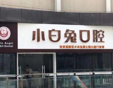 咸陽貝爾美小白兔口腔單顆牙種植多少錢？醫(yī)生團(tuán)隊(duì)介紹、收費(fèi)表一覽